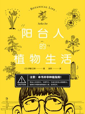 cover image of 阳台人的植物生活
